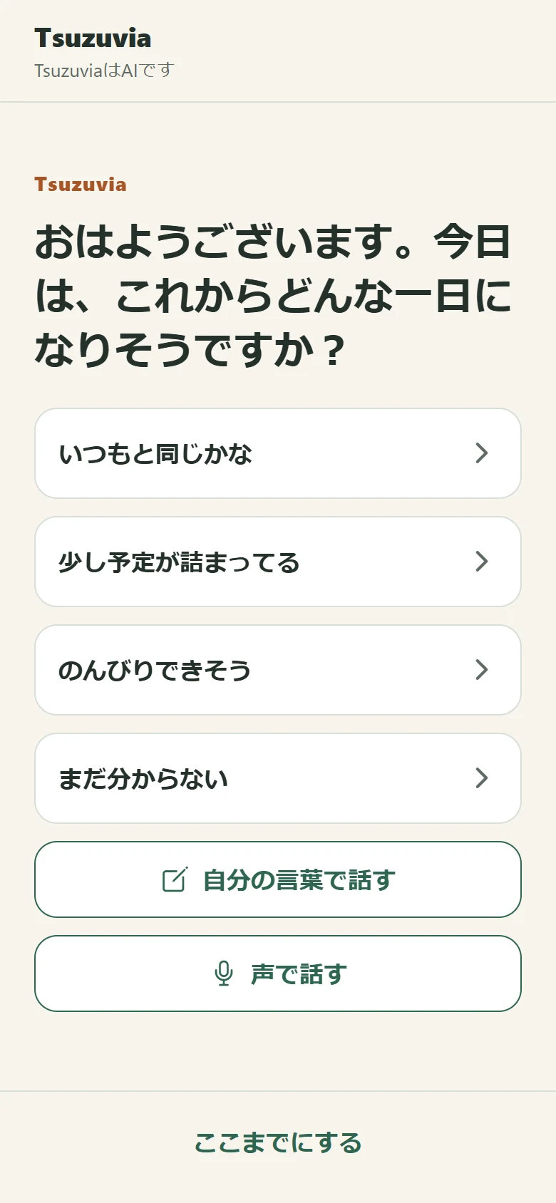 Tsuzuviaの実際の会話画面。一つの問いに選択肢や文字で答えます。