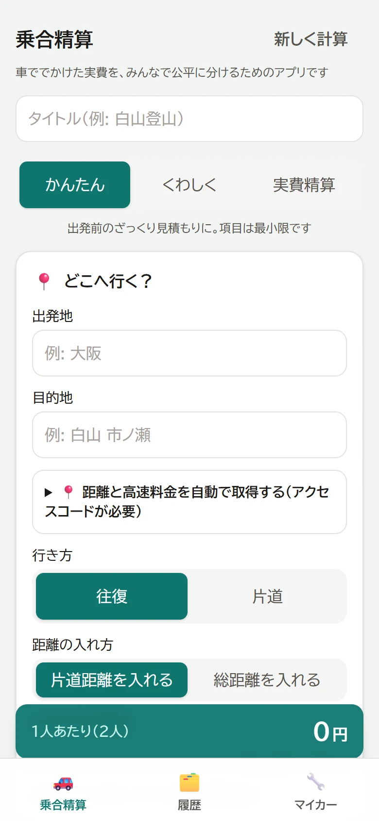 乗合精算の公開画面。移動条件と費用を入力して実費を分けます。