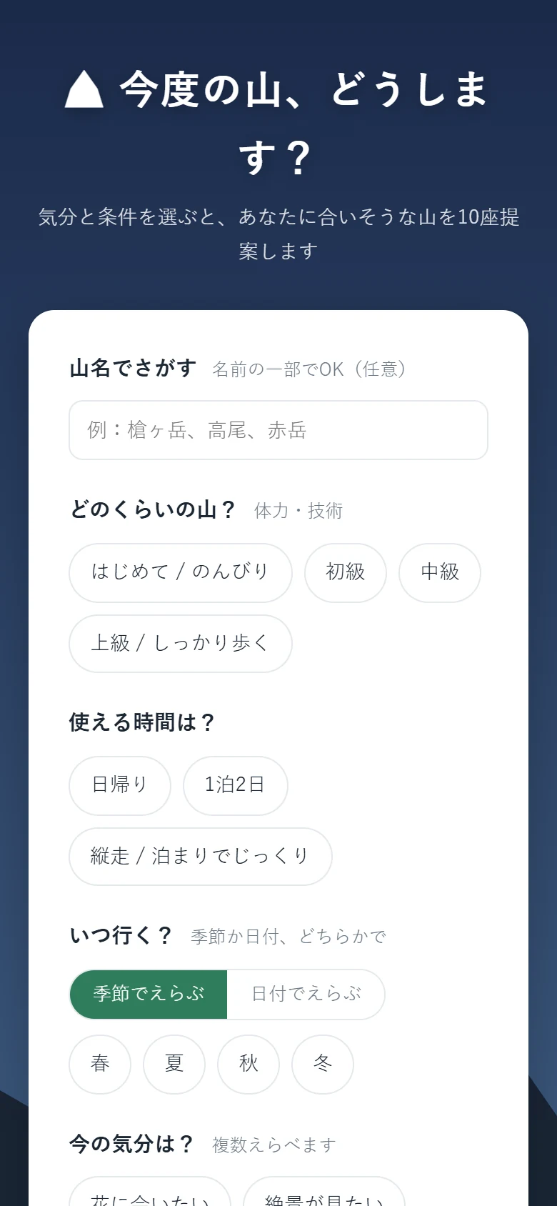 山さがしの公開画面。山名、難易度、日程、気分から条件を選びます。